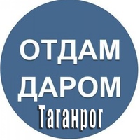ОТДАМ ДАРОМ - Таганрог