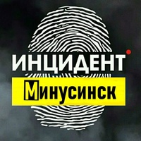 Инцидент Минусинск
