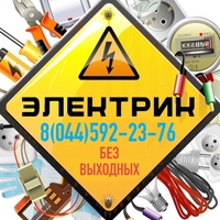 Электрик Минск Без выходных 8044 592-23-76