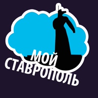 Мой Ставрополь