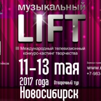 Музыкальный Лифт, Россия, Новосибирск