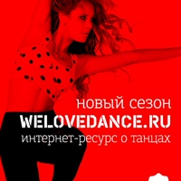 Последние новости о танцах. WELOVEDANCE.RU