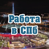 Вакансии СПб | Работа в Санкт-Петербурге