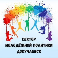 Докучаевск | Сектор молодежной политики