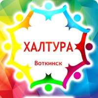 Халтура Воткинск | Объявления. Услуги. Работа