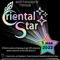 Фестиваль восточного танца «Oriental Star»