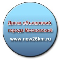 Доска объявлений города Московский