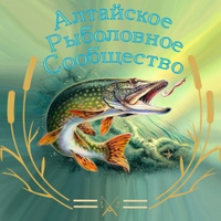 Алтайское Рыболовное Сообщество (АРС)