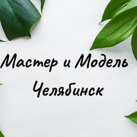 Мастер и Модель Челябинск
