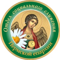 Отдел социального служения Пермской епархии РПЦ