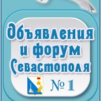 Объявления Севастополя | Форум l Реклама l Доска