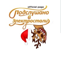Подслушано в Электростали  official page