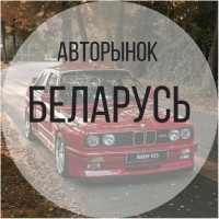Автобарахолка Минск Беларусь