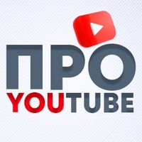 Про YouTube: новости, монетизация, безопасность