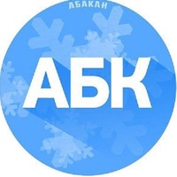 АБК - город  Абакан