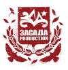 ЗАСАДА production (official)