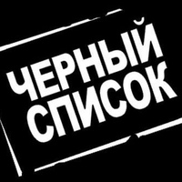 Черный список людей Брянск новости