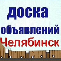 Объявления|Челябинск|Куплю|Продам|Услуги