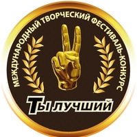 Ты-Лучший Фестиваль-Конкурс, Россия, Москва