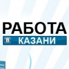 Работа в Казани