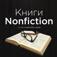 Книги Non-fiction | Психология, бизнес, научпоп