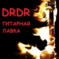Гитарная лавка DRDR