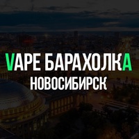 Vape барахолка Новосибирск | НСК | NSK