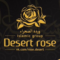 Desert rose. Ислам - религия мира.