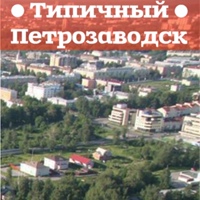 Типичный Петрозаводск