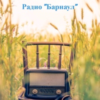 Радио Барнаул