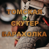 Скутер Барахолка Томск