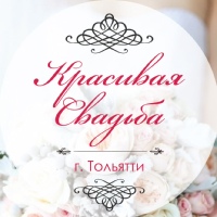 Красивая Свадьба | Тольятти