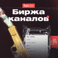 Биржа | Купить Продать канал Яндекс Дзен