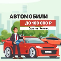 Авто до 100к Саратов