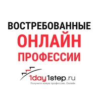 Онлайн-профессии. 1day1step.ru и ведущие ВУЗы