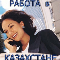 Работа в Казахстане