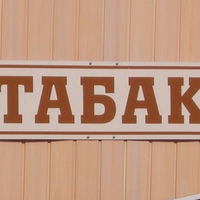 Zvenigorod Tabak, Россия, Звенигород