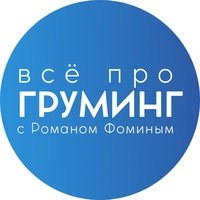 Груминг Центр Романа Фомина