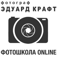 Школа фотографии online Эдуарда Крафта