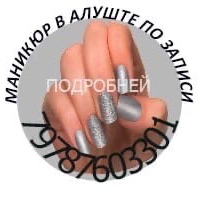 Nails Alena, Россия, Алушта