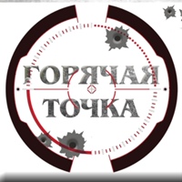 Горячая точка | Донецк | ДНР | ЛНР | Новороссия