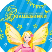 «Волшебники»: детские праздники в Томске!