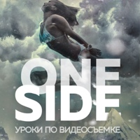 One Side Media | Уроки по съёмке, монтажу и VFX