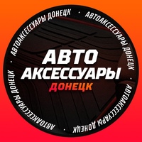 Автоковрики,авточехлы Донецк-ДНР - Tuning City