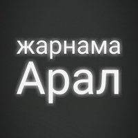 Арал Жарнама, Казахстан, Аральск