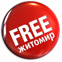 Бесплатный Житомир | Покупки