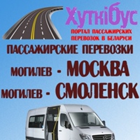 Могилев ⇐ ⇒ Москва маршрутка hutkibus.by