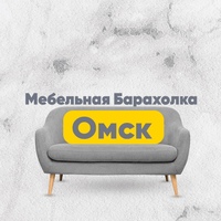 Мебельная Барахолка Омск