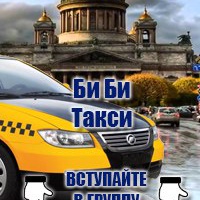 Такси в Санкт-Петербурге, заказ такси в спб