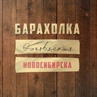 Объявления Новосибирска | Барахолка
